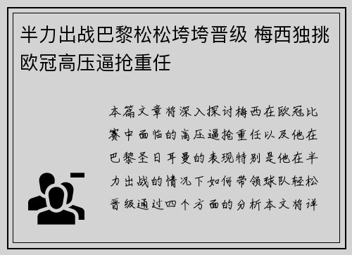 半力出战巴黎松松垮垮晋级 梅西独挑欧冠高压逼抢重任