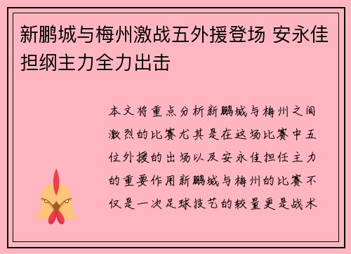 新鹏城与梅州激战五外援登场 安永佳担纲主力全力出击