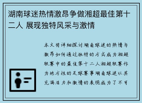 湖南球迷热情激昂争做湘超最佳第十二人 展现独特风采与激情