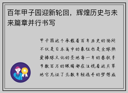 百年甲子园迎新轮回，辉煌历史与未来篇章并行书写