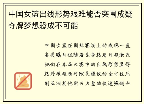 中国女篮出线形势艰难能否突围成疑夺牌梦想恐成不可能