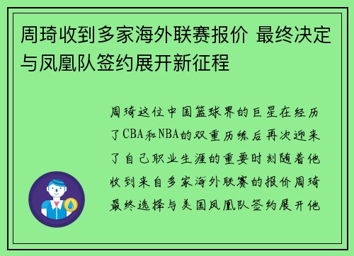 周琦收到多家海外联赛报价 最终决定与凤凰队签约展开新征程