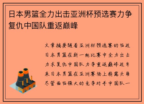 日本男篮全力出击亚洲杯预选赛力争复仇中国队重返巅峰