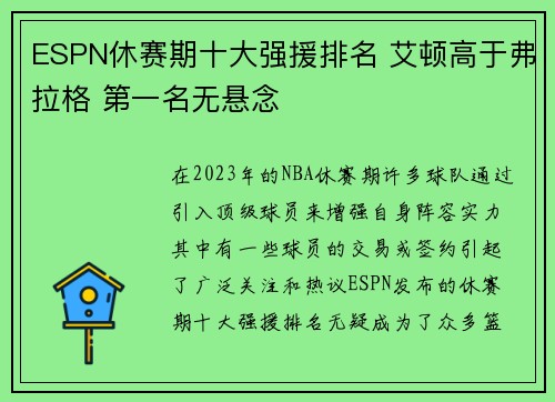 ESPN休赛期十大强援排名 艾顿高于弗拉格 第一名无悬念