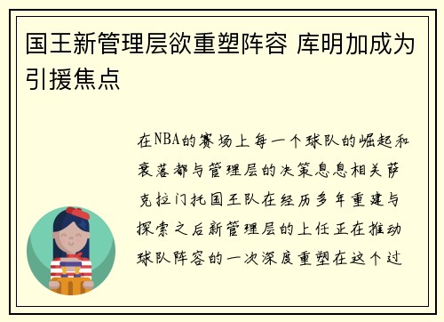 国王新管理层欲重塑阵容 库明加成为引援焦点