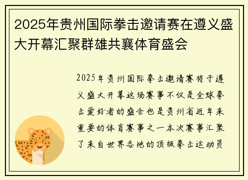 2025年贵州国际拳击邀请赛在遵义盛大开幕汇聚群雄共襄体育盛会