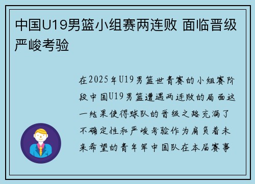 中国U19男篮小组赛两连败 面临晋级严峻考验