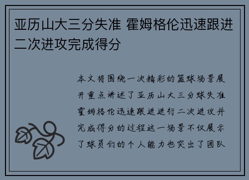 亚历山大三分失准 霍姆格伦迅速跟进二次进攻完成得分
