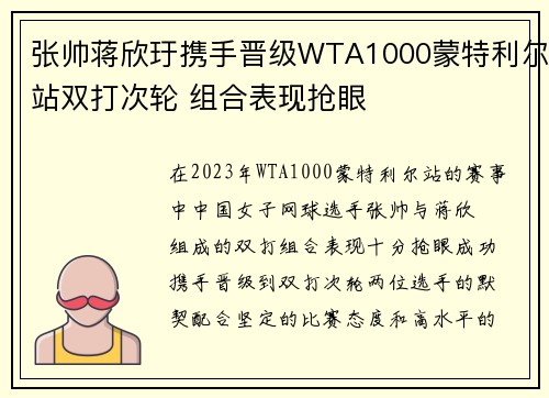 张帅蒋欣玗携手晋级WTA1000蒙特利尔站双打次轮 组合表现抢眼