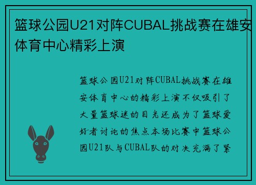 篮球公园U21对阵CUBAL挑战赛在雄安体育中心精彩上演