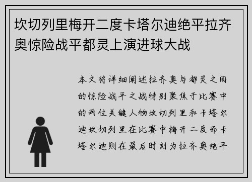 坎切列里梅开二度卡塔尔迪绝平拉齐奥惊险战平都灵上演进球大战