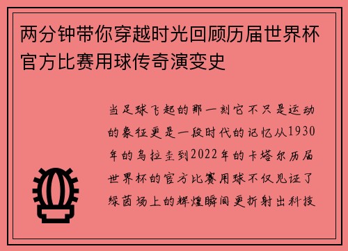两分钟带你穿越时光回顾历届世界杯官方比赛用球传奇演变史
