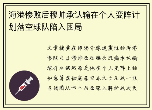 海港惨败后穆帅承认输在个人变阵计划落空球队陷入困局